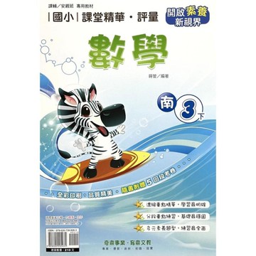 國小課堂精華評量數學3下(南版)