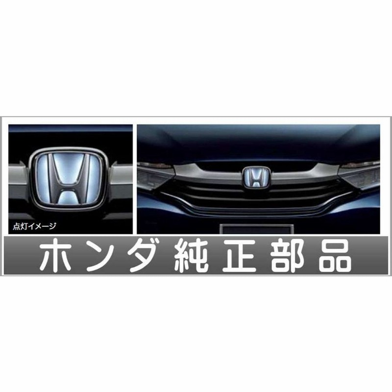 シャトル エンブレムイルミネーション ホンダ純正部品 パーツ オプション 通販 Lineポイント最大get Lineショッピング