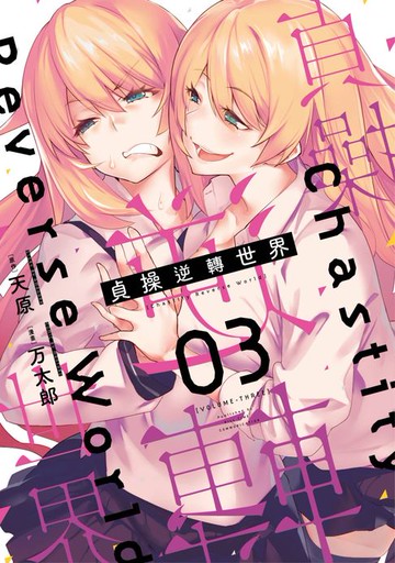 【電子書】貞操逆轉世界(03)