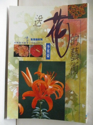 【書寶二手書T1／園藝_FSW】送花的藝術_李英豪