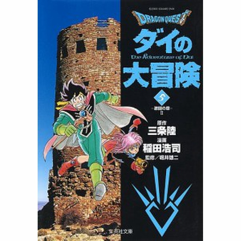ｄｒａｇｏｎ ｑｕｅｓｔ ダイの大冒険 ５ 三条陸 稲田浩司 通販 Lineポイント最大1 0 Get Lineショッピング