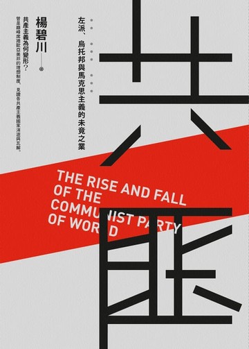 【電子書】共匪：左派、烏托邦與馬克思主義的未竟之業