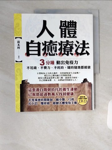 【書寶二手書T1／養生_TSZ】人體自癒療法-3分鐘動出免疫力_黃木村