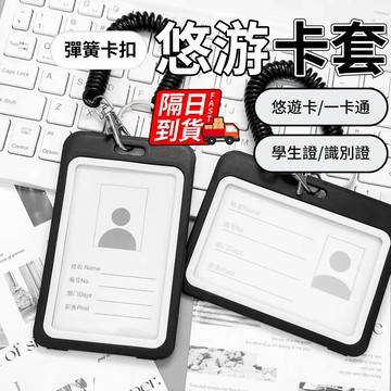 證件卡套 買就送彈簧繩  直式證件套 學生證卡套 背包證件卡套 透明卡套 識別證卡套 悠遊卡卡套 QJ2796
