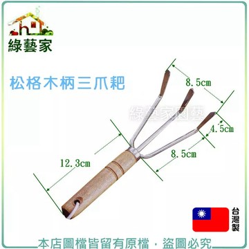 松格木柄三爪耙(型號:T01C) 草耙 土耙 雜草【綠藝家】