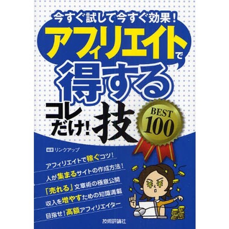 アフィリエイトで〈得する〉コレだけ!技BEST100 今すぐ試して今すぐ