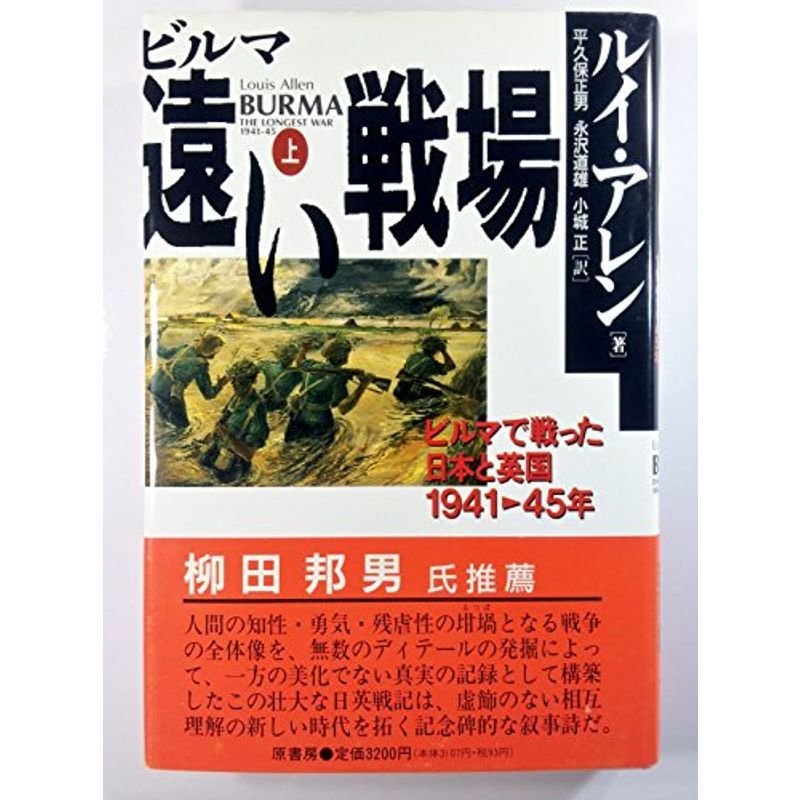 ビルマ 遠い戦場〈上〉?ビルマで戦った日本と英国1941‐45年