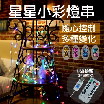 攝彩@星星小彩燈串 滿天星星閃燈 USB燈串 附遙控器 LED燈泡 網紅臥室宿舍節日布置燈串 星星燈 聖誕燈 氣氛燈【全壘打★APP下單 跨店最高20%點數回饋!!】