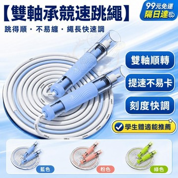 西成⭐ 跳繩 雙軸承跳繩 國小國中學生跳繩 體適能測驗 兒童跳繩 競速跳繩 培林跳繩 不打結跳繩 運動減肥 P64