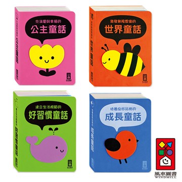 【風車圖書】泡棉書童話書(公主童話/世界童話/好習慣童話/成長童話)
