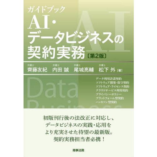齊藤友紀 ガイドブックAI・データビジネスの契約実務 第2版