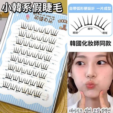 萌睫尚品小韓係免膠假睫毛 8排小薄片系列 清透女團眼睫毛 ace淡顏狐係免膠自然睫毛 分段式上鏡懶人漫畫款韓國下睫毛