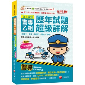 千華-建宏  2026史上最強！警專乙組歷年試題超級詳解 2U941151 9786264273077  <建宏書局>