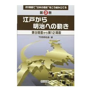 江戸から明治への動き―第9場面から第12場面  (単行本)