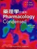 藥理學抓重點(Pharmacology Condensed) (1版) Dale 2006 合記