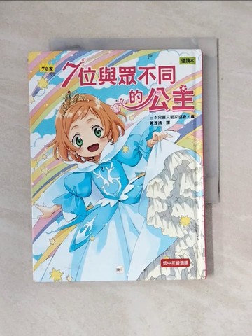 【書寶二手書T1／兒童文學_X69】7位與眾不同的公主_日本兒童文藝家協會