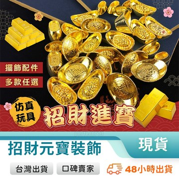 金元寶擺飾 小金條擺飾 假黃金 假元寶 迷你金元寶 小金塊 小元寶 聚寶盆 招財小物 櫃台裝飾 玩美 771401