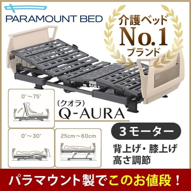 パラマウントベッド 介護ベッド クオラ Q-AURA 3モーター 電動リクライニング レギュラーサイズ ミニサイズ KQ-63310／KQ-63210  | LINEブランドカタログ