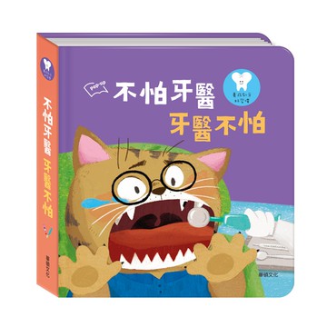 【華碩文化】牙醫不怕不怕牙醫