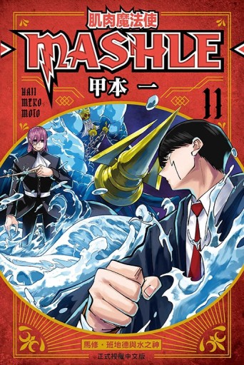 肌肉魔法使--MASHLE--（11）[二手書_良好]