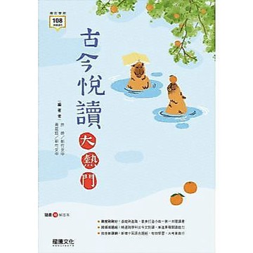 116年學測全新現貨--龍騰高中 國文 閱讀系列 古今悅讀大熱門