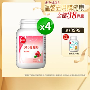 葡萄王 Q10蔓越莓90粒*4瓶 共360粒(4倍高濃縮揮別不適私密保養好健康)
