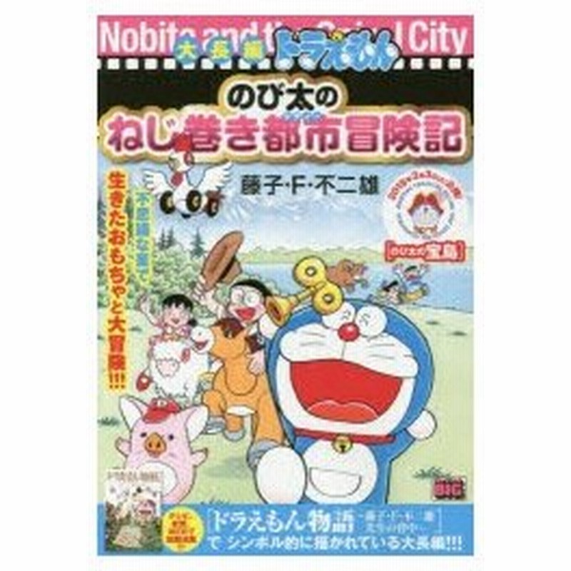 新品本 大長編ドラえもん のび太のねじ巻き都市冒 藤子 F 不二雄 著 通販 Lineポイント最大0 5 Get Lineショッピング