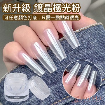 美甲晶亮鏡面粉 升級 萬能鍍晶 鍍晶 極光粉 月光粉 鏡面粉 魔鏡粉 美甲 飾品 美甲飾品 美甲師 閃粉 E-66