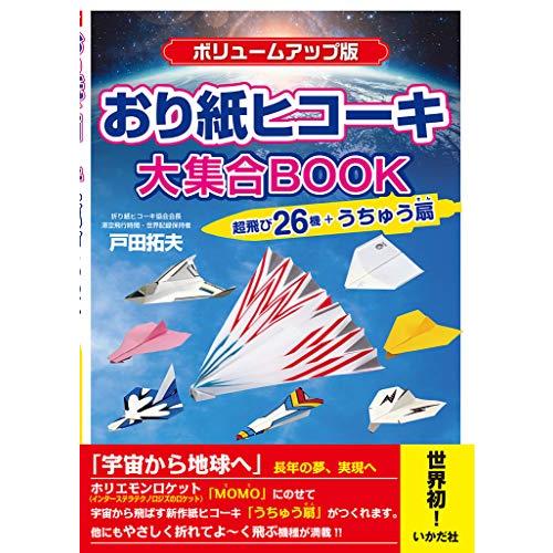 おり紙ヒコーキ大集合BOOKボリュームアップ版