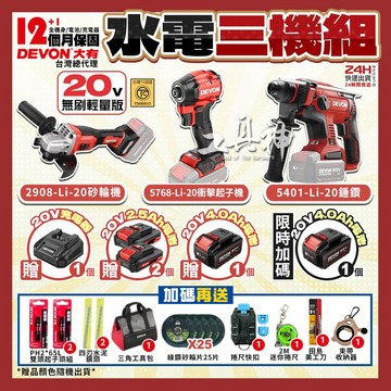工具神 贈超值好禮 DEVON 大有 20V 水電三機組 輕裝水電三機組 三機組 起子機 電鎚鑽 砂輪機 5768