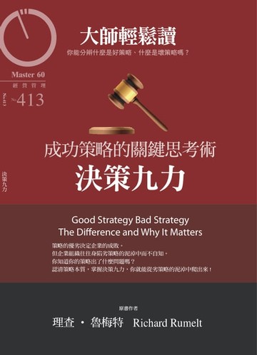 【電子書】大師輕鬆讀 NO.413 決策九力