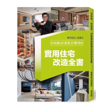 好收納．好清潔．好實用的實用住宅改造全書