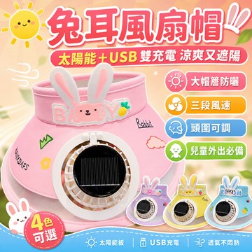 隔日到貨 兒童兔耳風扇帽 太陽能＋USB雙充電 大帽簷遮陽帽 空頂透氣 三段風速 帽圍可調 戶外防曬帽