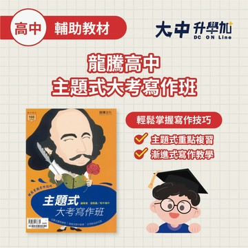 龍騰高中主題式大考寫作班61701．大中書局