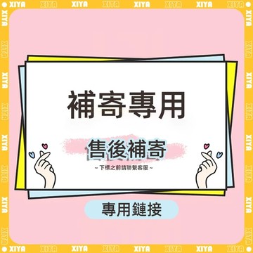 🌸🌸【AMMAN/安曼】生活館 補寄專用🌸199元蝦皮店到店免運 490元新竹免運 收到貨後退回金額