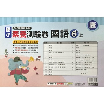 明霖-國語素養測驗卷6上《康、南、翰》內附解答📚好學生線上書城📚