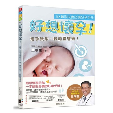 好想懷孕：難孕夫妻必讀好孕手冊，想孕就孕，輕鬆當爸媽！