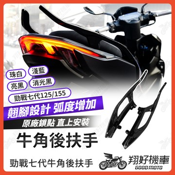 【翔好機車】牛角後扶手 勁戰七代 後扶手 勁戰7代 後扶手 七代勁戰 後扶手 七代戰 牛角扶手 後扶手 機車後扶手
