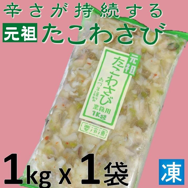 元祖あづまフーズ謹製たこわさび1kg X1袋 業務用 仕入れ