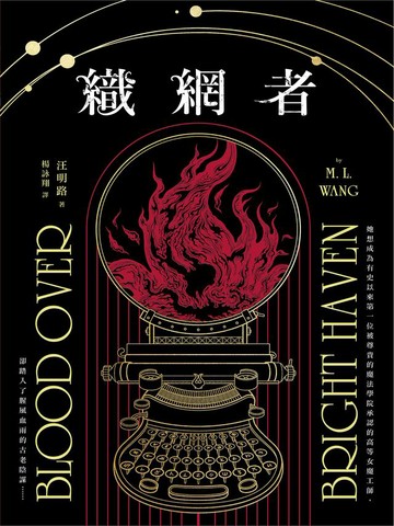 織網者（獨力出版熱銷引爆奇幻圈，累計破十萬讀者好評，上千位書評主齊聲推薦）