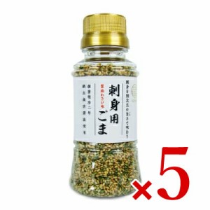 セサミライフ ごまの蔵 刺身用ごま 75g × 5本