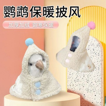 🔥臺灣熱賣⚡️羊貴妃鸚鵡小鳥衣服冬季鳥用防凍斗篷披風保暖羊羔絨鳥用外出衣服🎉