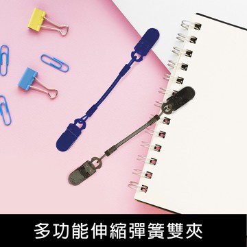 珠友 CL-50033 多功能伸縮彈簧雙夾/帽夾/手帕夾/失手繩/5.5CM