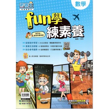 [康軒國中] 國中數學 FUN學練素養 數學素養題