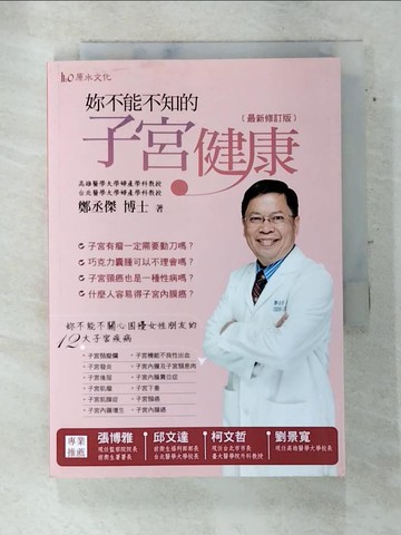 【書寶二手書T6／保健_AR7】妳不能不知的子宮健康_鄭丞傑