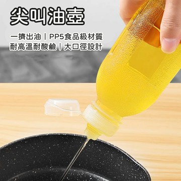 尖叫油瓶 油壺 醬料瓶 油瓶 擠壓式油瓶 控量調味瓶 醬料油瓶 按壓式油瓶 尖叫油壺 料理油 醬料分裝瓶