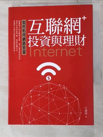 【書寶二手書T4／行銷_LH7】如何利用網路致富互聯網＋：投資與理財_江清萍