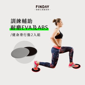 ﹝FINDAY﹞健身滑行盤2入組【現貨】｜健身滑行盤 健身盤 滑行盤 核心訓練 健身滑盤 居家運動 滑行墊 瑜珈滑行盤