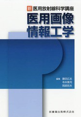 新・医用放射線科学講座 医用画像情報工学