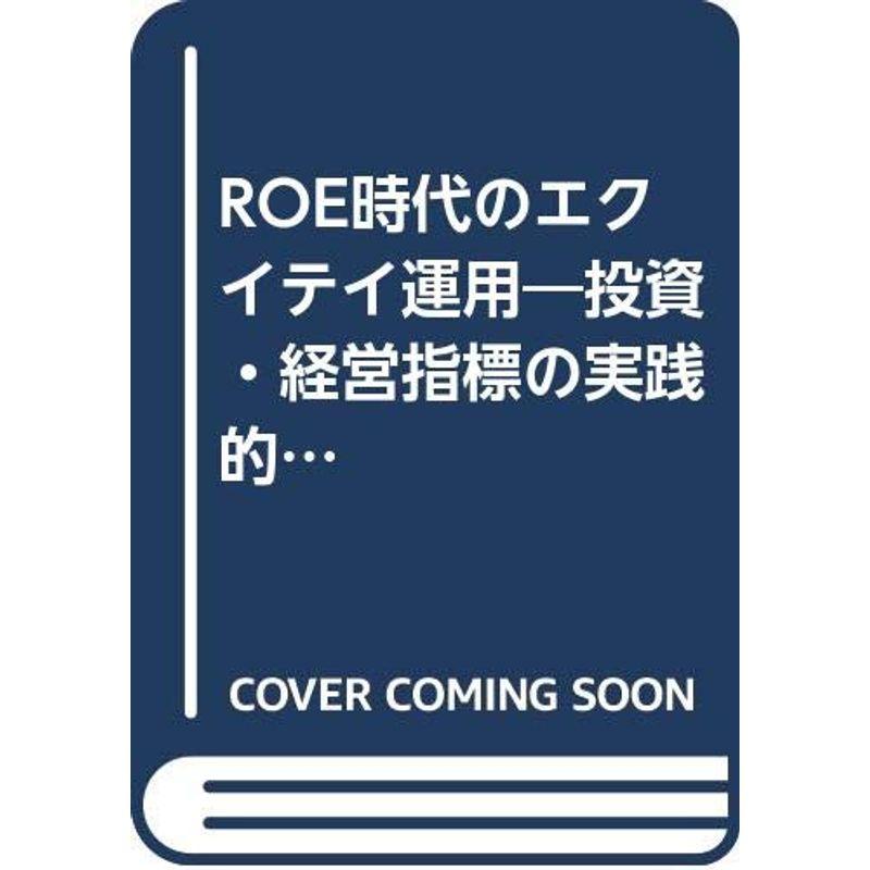 ROE時代のエクイテイ運用?投資・経営指標の実践的活用